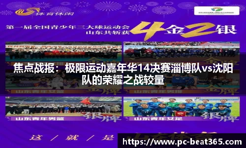 焦点战报：极限运动嘉年华14决赛淄博队vs沈阳队的荣耀之战较量