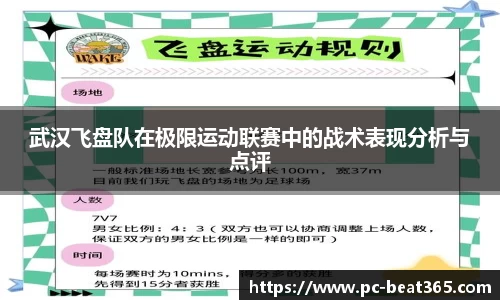 武汉飞盘队在极限运动联赛中的战术表现分析与点评