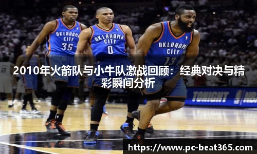 2010年火箭队与小牛队激战回顾：经典对决与精彩瞬间分析